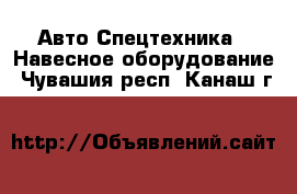 Авто Спецтехника - Навесное оборудование. Чувашия респ.,Канаш г.